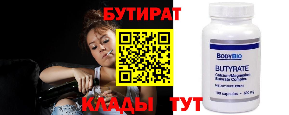БУТИРАТ Butirat  Вход с VPN  Орск 