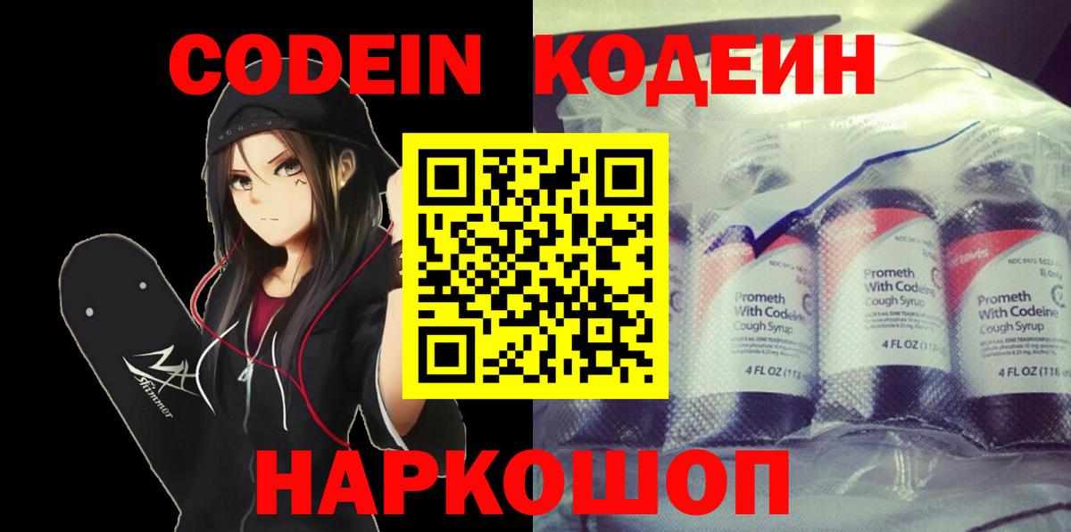 Кодеин Purple Drank  Кодеиновый сироп Lean Purple Drank  Вход с VPN  Орск 
